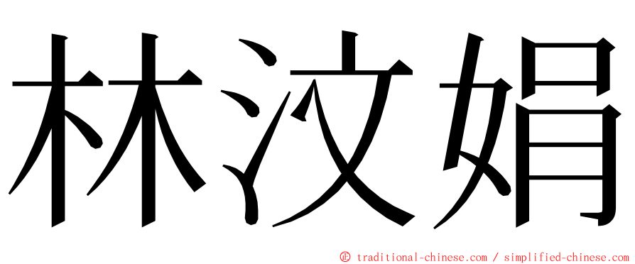 林汶娟 ming font