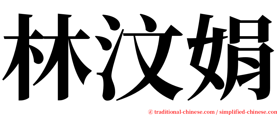 林汶娟 serif font