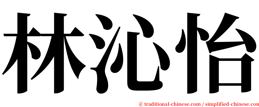 林沁怡 serif font