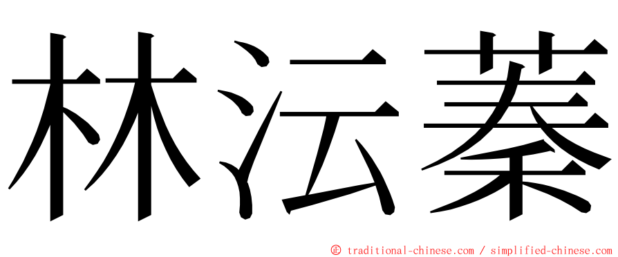 林沄蓁 ming font