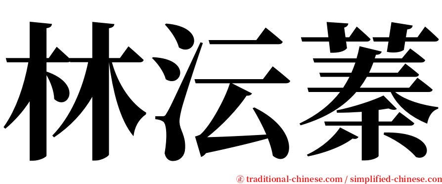 林沄蓁 serif font