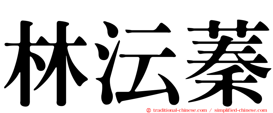 林沄蓁