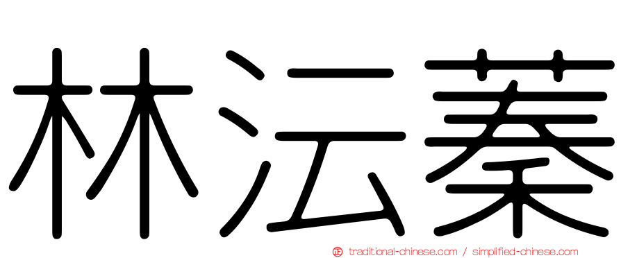 林沄蓁