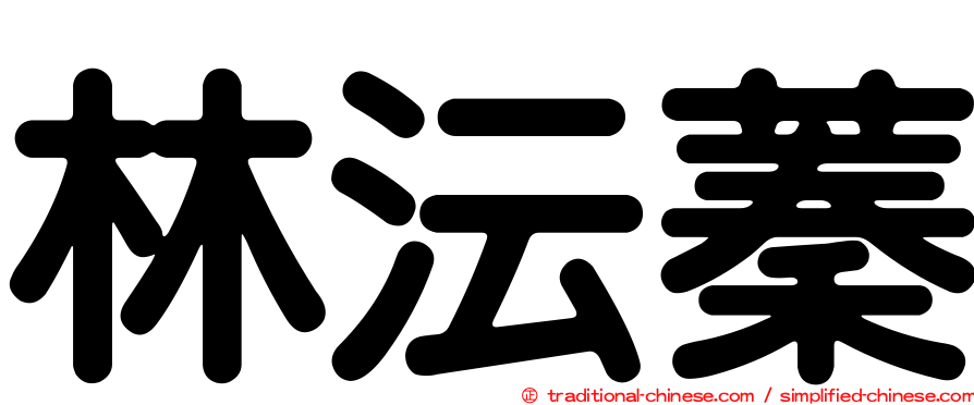 林沄蓁