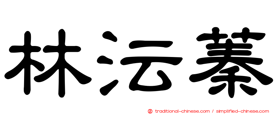 林沄蓁