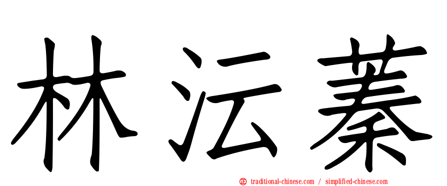 林沄蓁