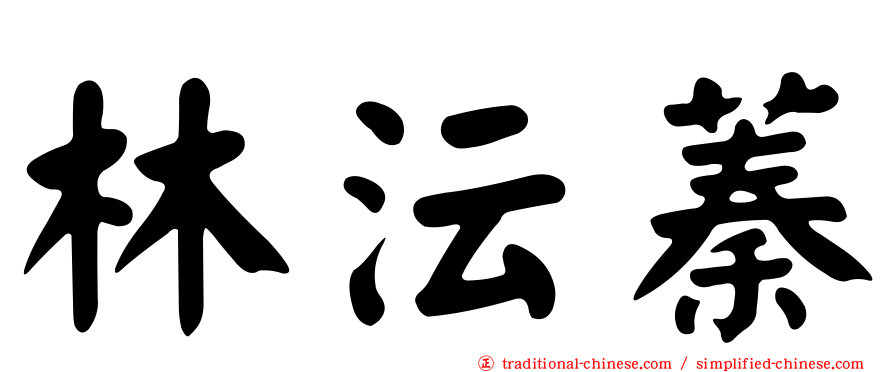 林沄蓁
