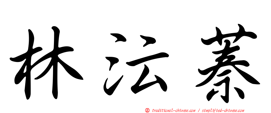 林沄蓁