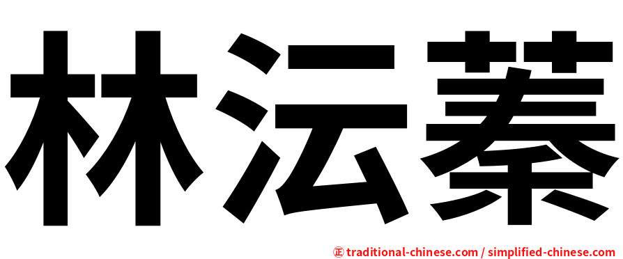 林沄蓁