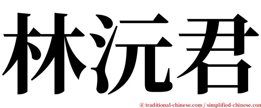 林沅君 serif font