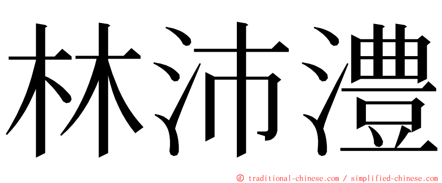 林沛澧 ming font