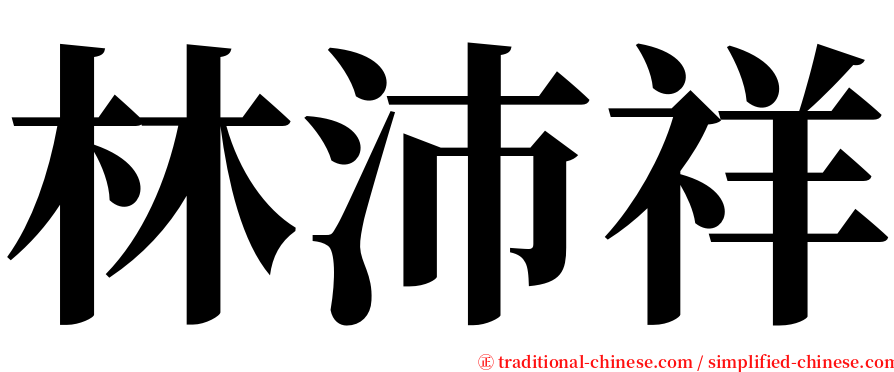 林沛祥 serif font