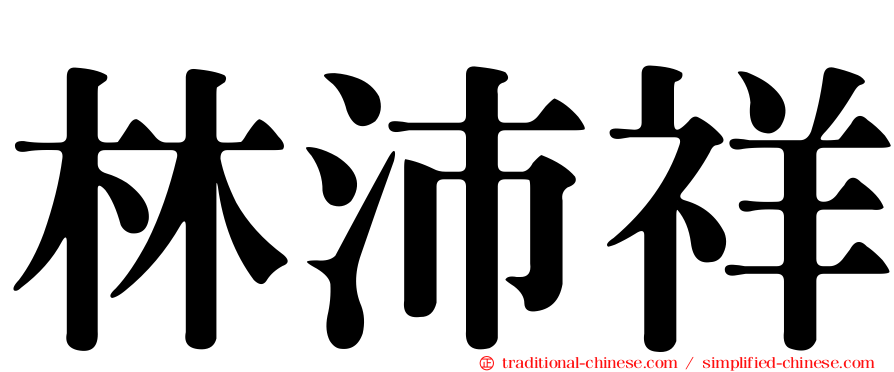 林沛祥