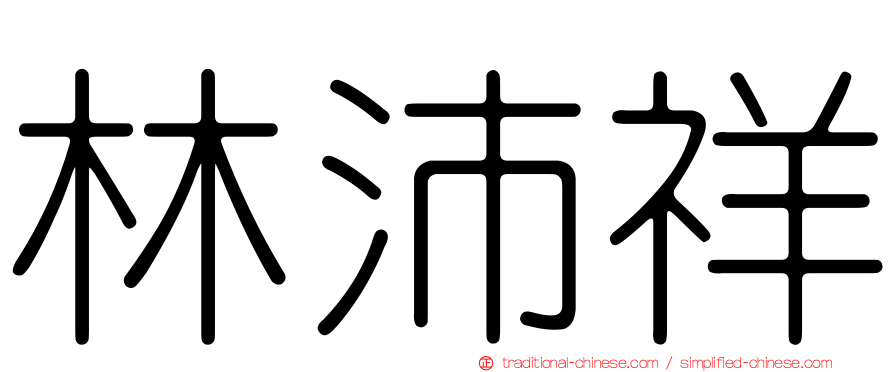 林沛祥