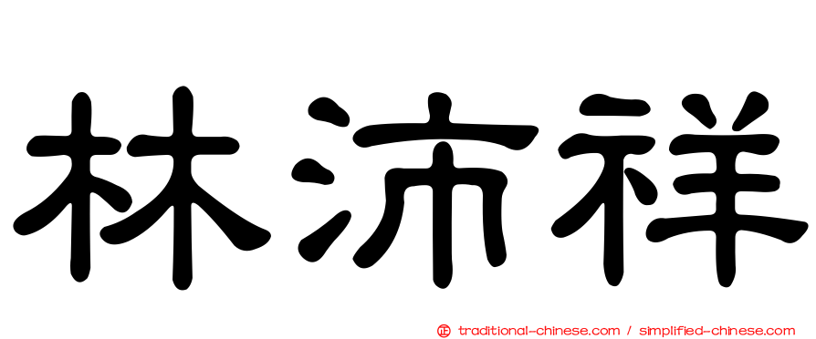 林沛祥