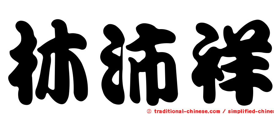 林沛祥