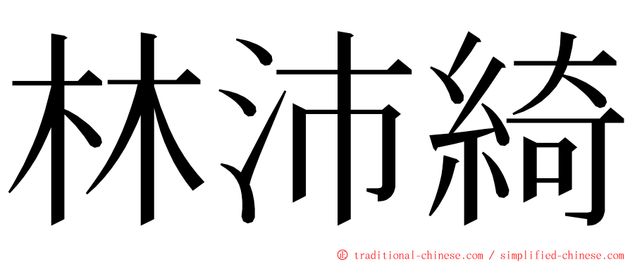 林沛綺 ming font