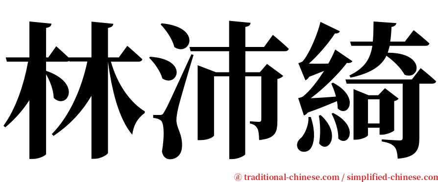 林沛綺 serif font