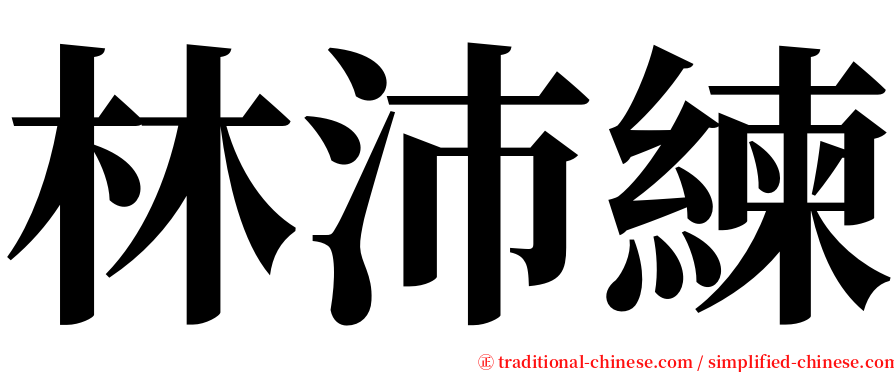 林沛練 serif font