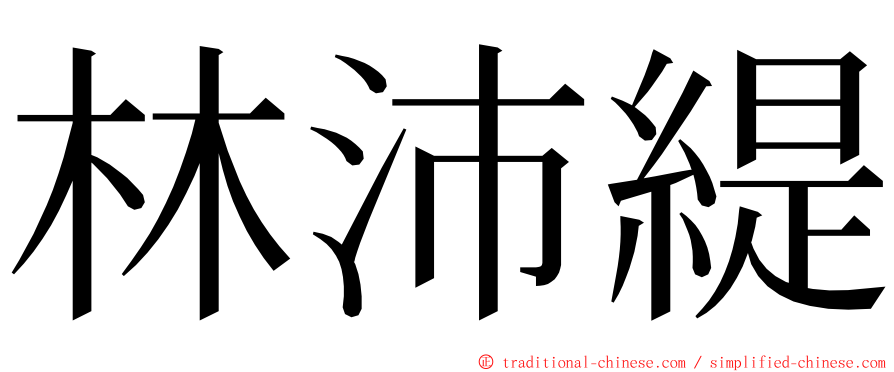 林沛緹 ming font