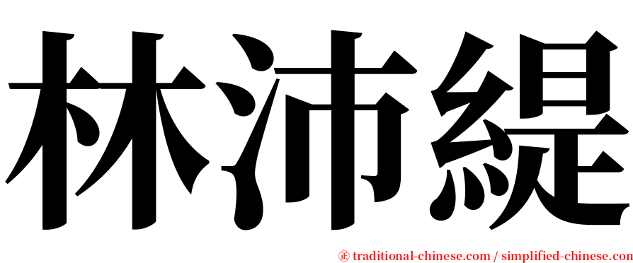 林沛緹 serif font