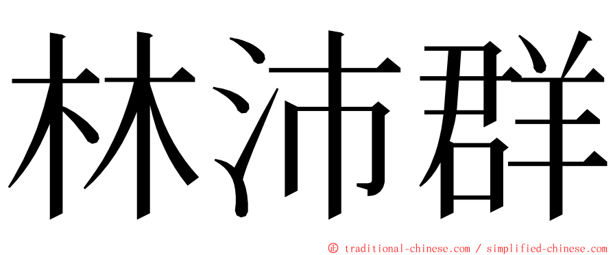 林沛群 ming font