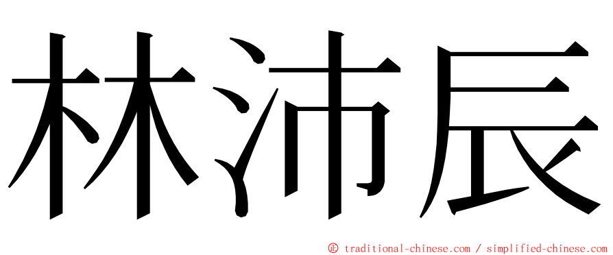 林沛辰 ming font