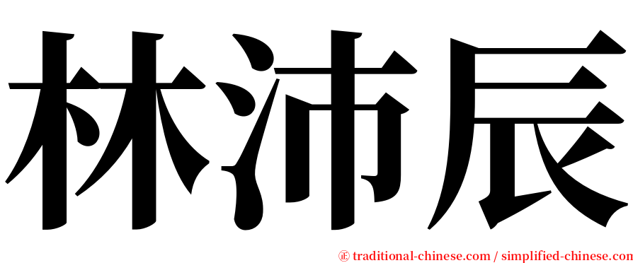 林沛辰 serif font