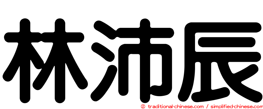林沛辰