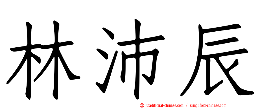 林沛辰