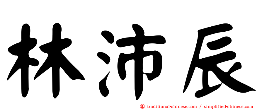 林沛辰