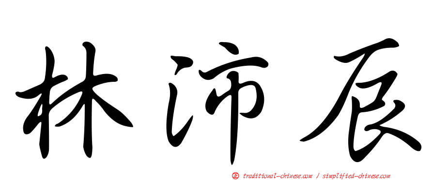 林沛辰