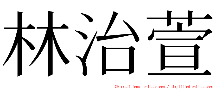 林治萱 ming font