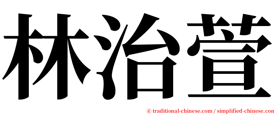 林治萱 serif font