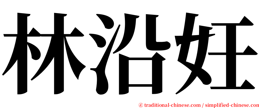 林沿妊 serif font