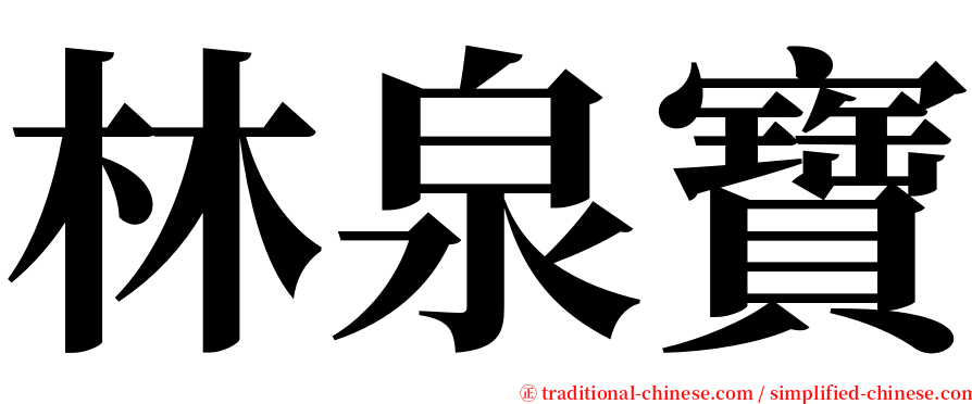 林泉寶 serif font