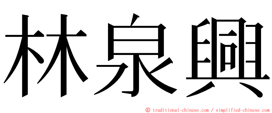 林泉興 ming font
