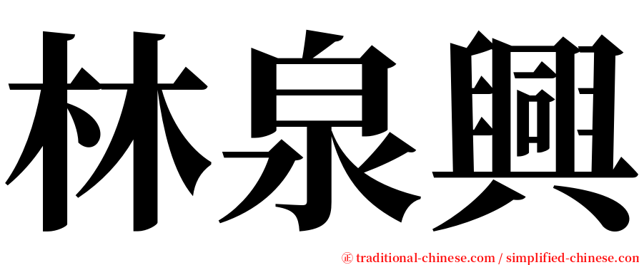 林泉興 serif font