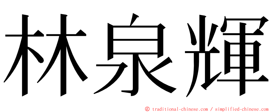 林泉輝 ming font