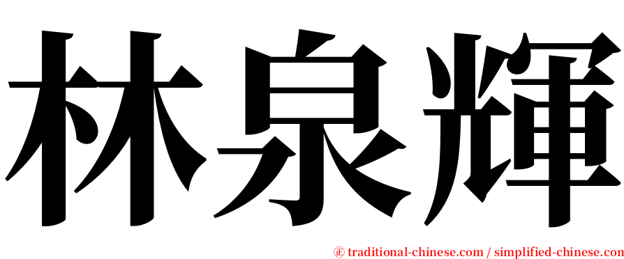 林泉輝 serif font