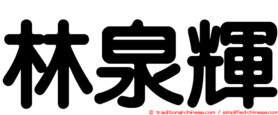 林泉輝