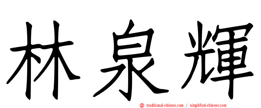 林泉輝