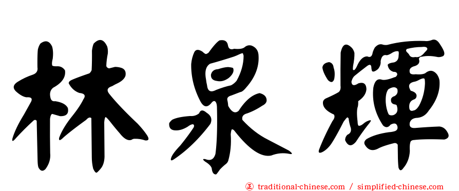 林泉輝