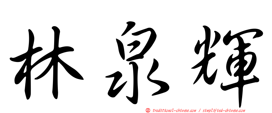 林泉輝
