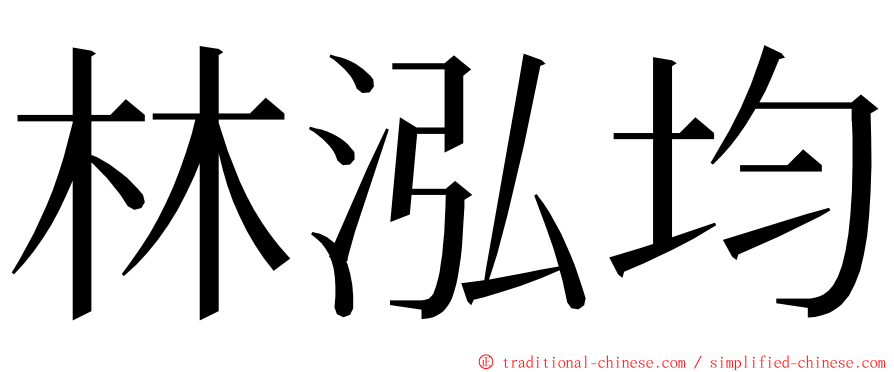 林泓均 ming font