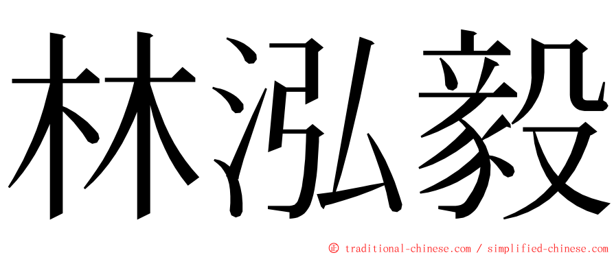 林泓毅 ming font