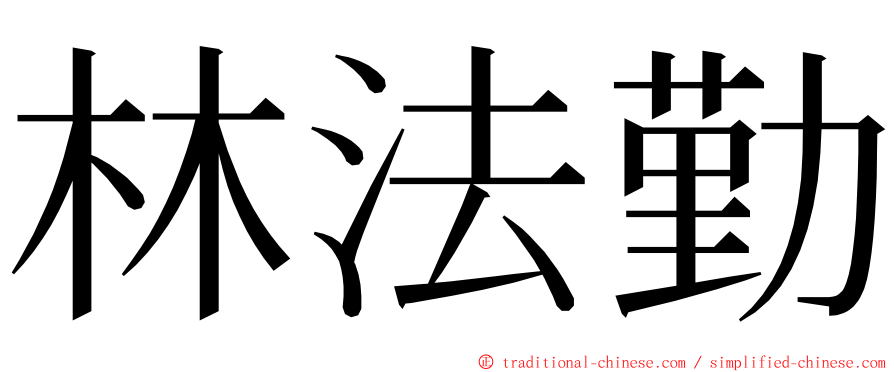 林法勤 ming font