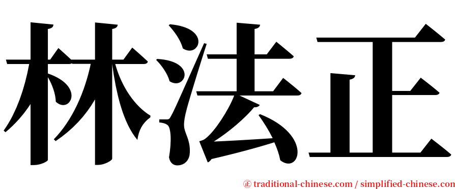 林法正 serif font