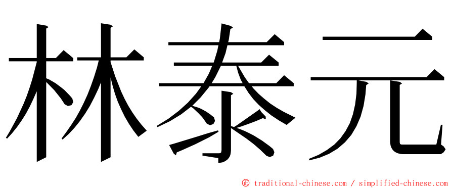 林泰元 ming font