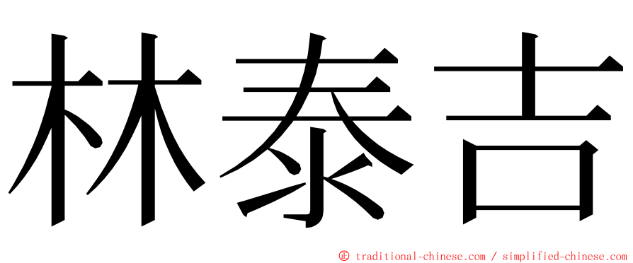 林泰吉 ming font